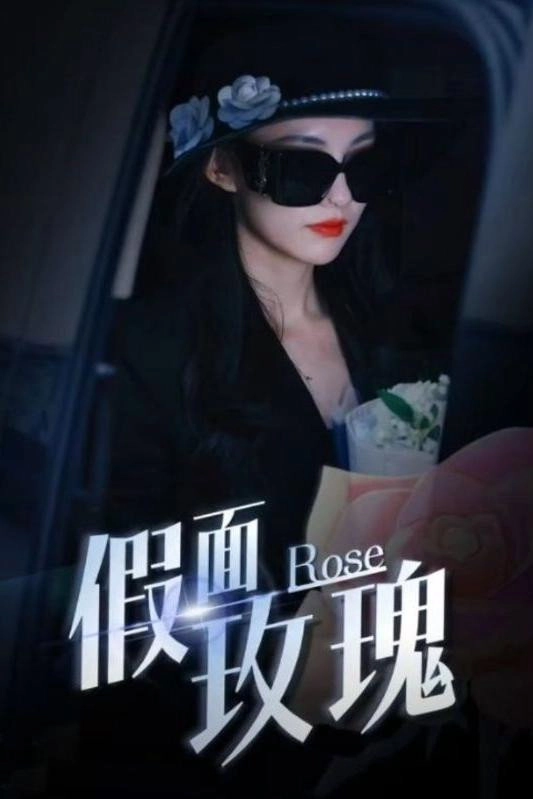 假面玫瑰