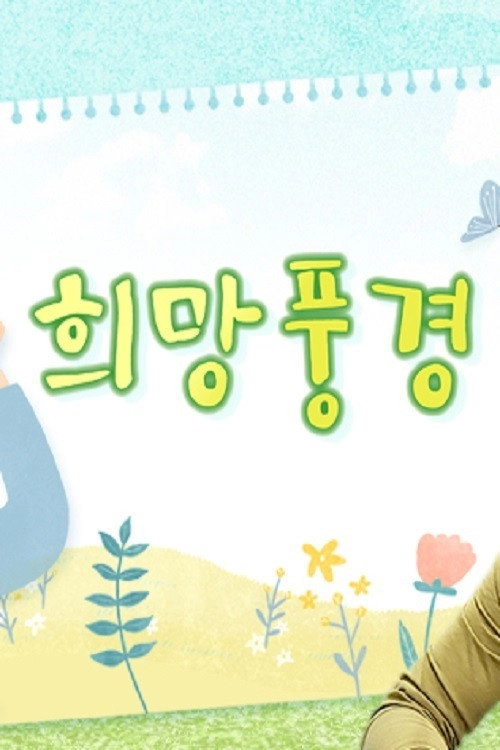 희망풍경