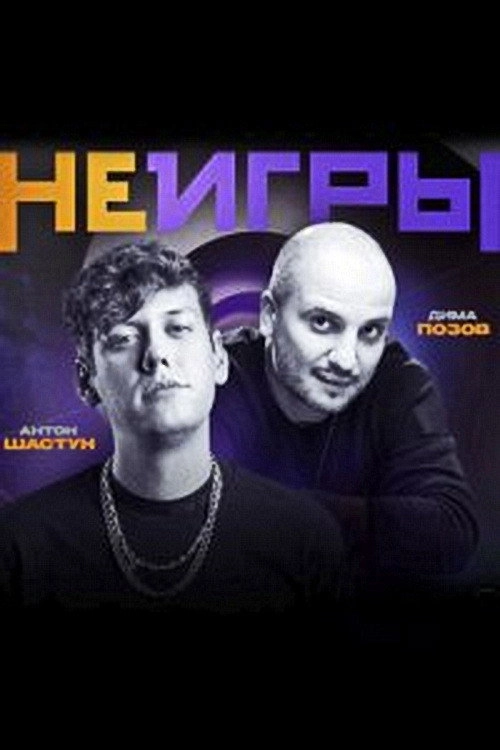 Неигры