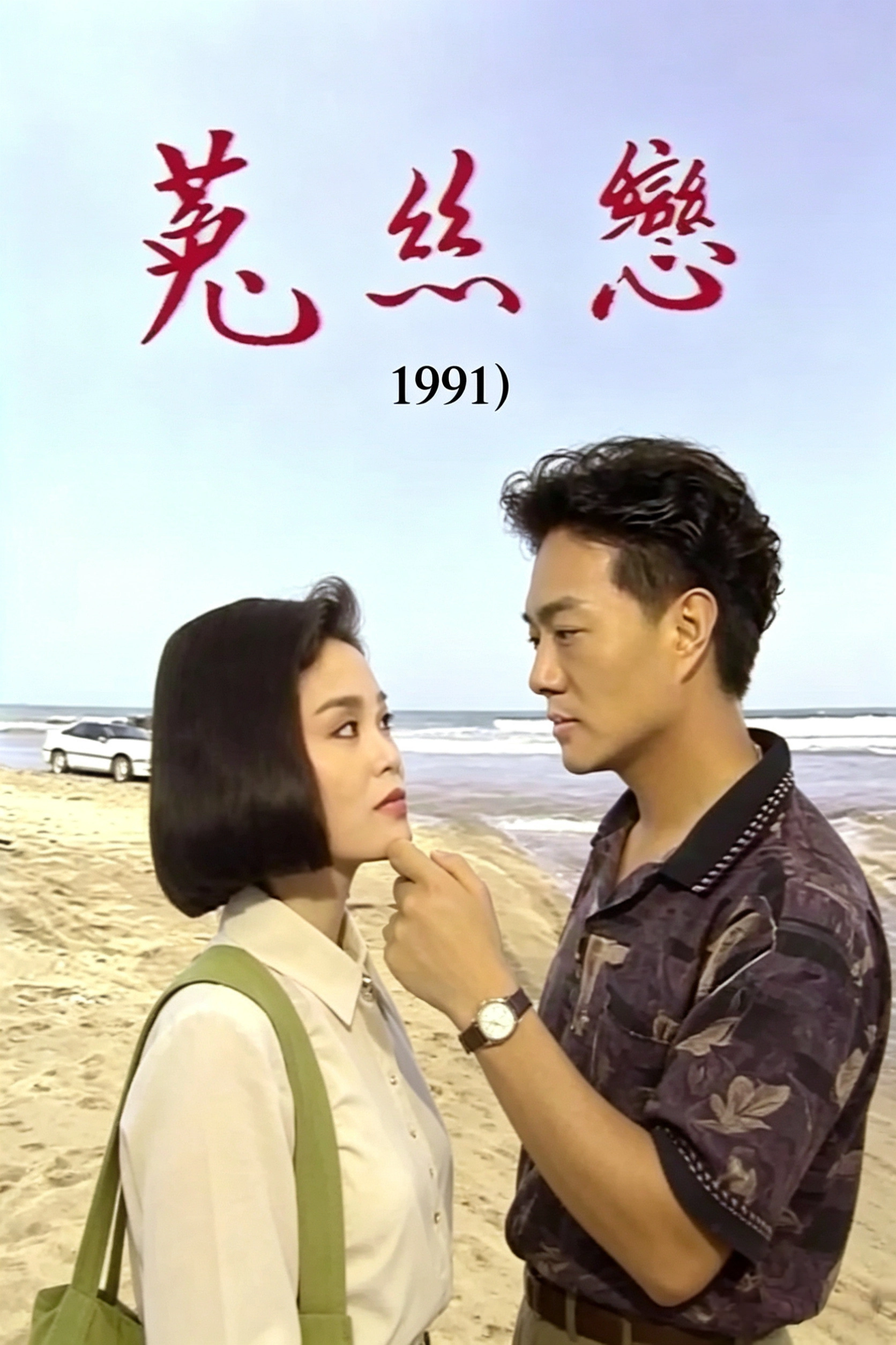 菟丝恋