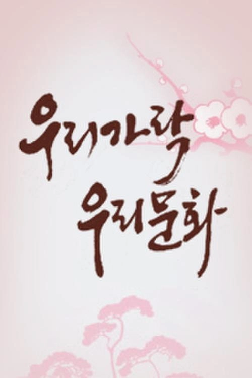 우리가락 우리문화