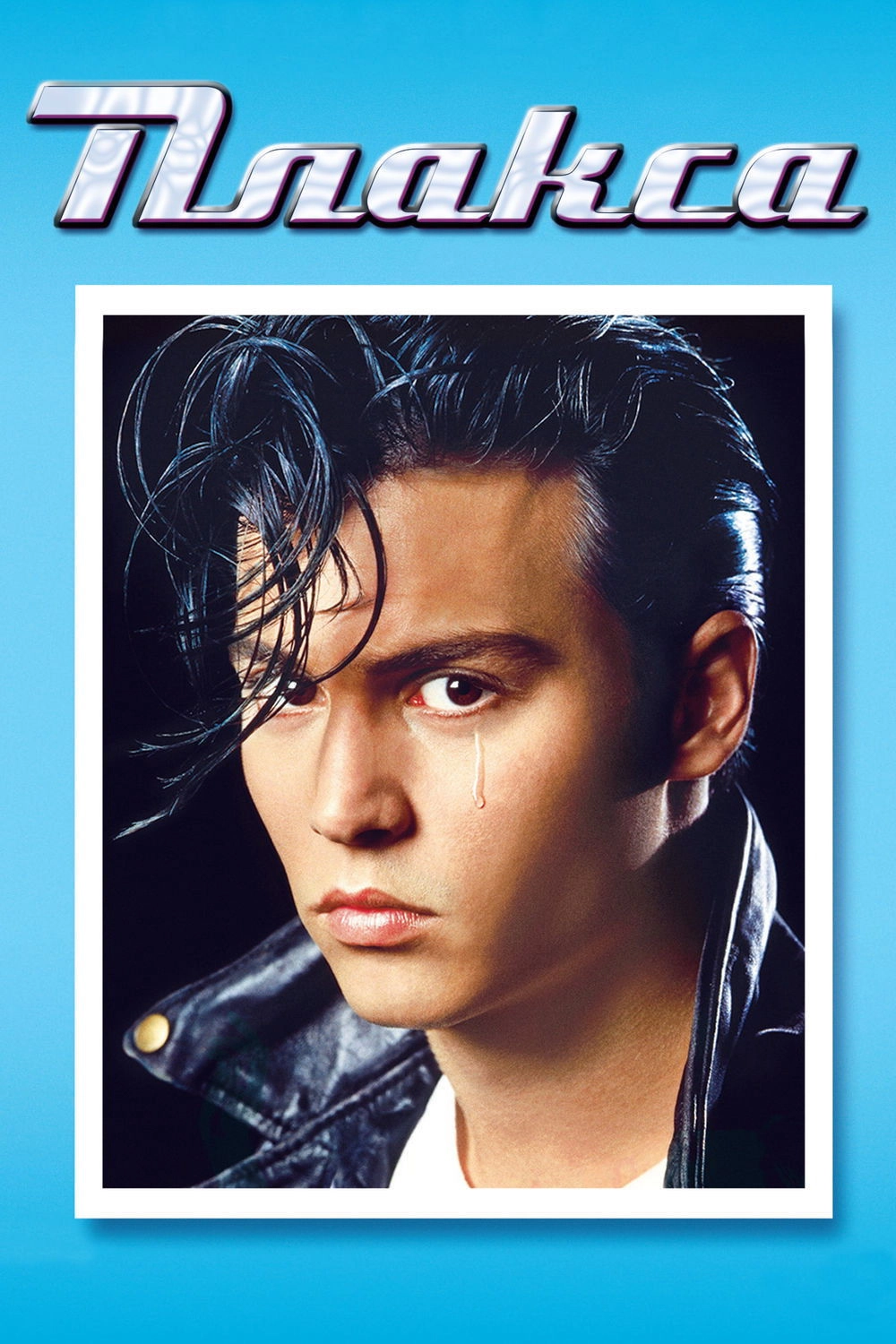 Cry-Baby