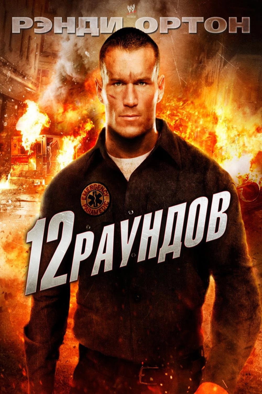 12 Rounds