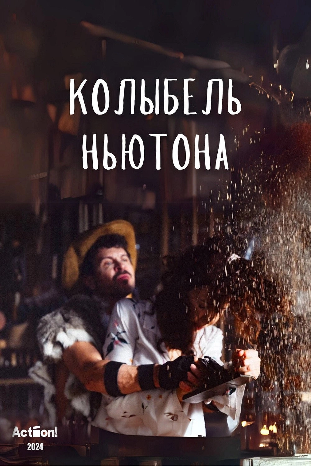 Колыбель Ньютона