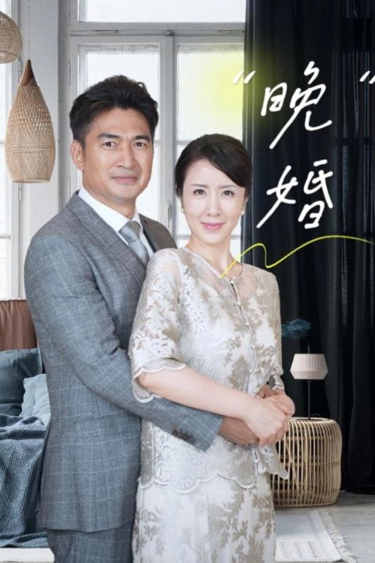 晚婚