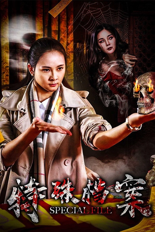 特殊档案