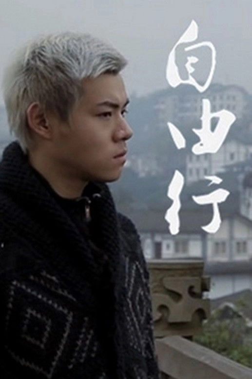 自由行