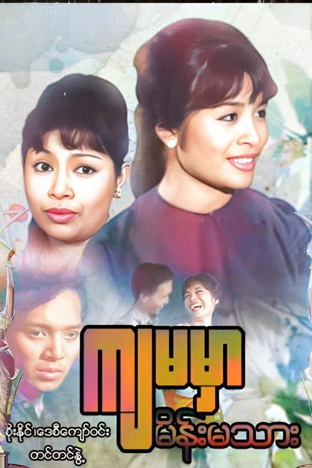 ကျမမှာ မိန်းမသား