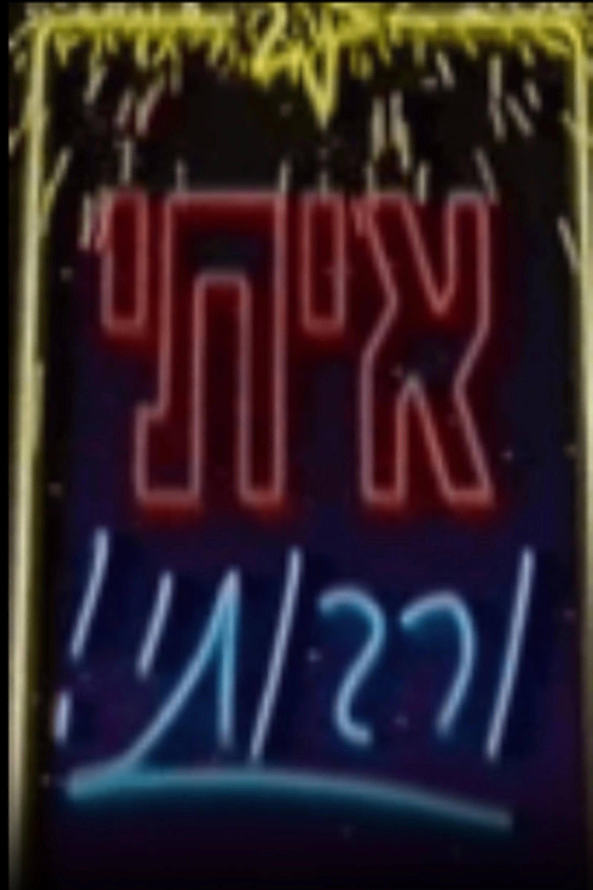 איתי ורבותיי