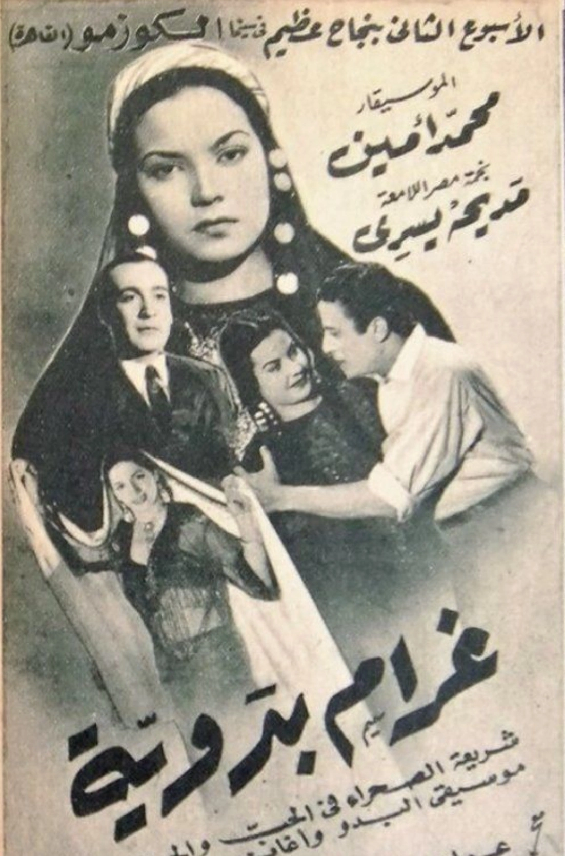غرام بدوية
