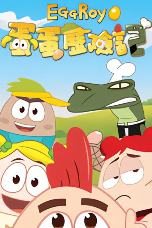 蛋蛋历险记