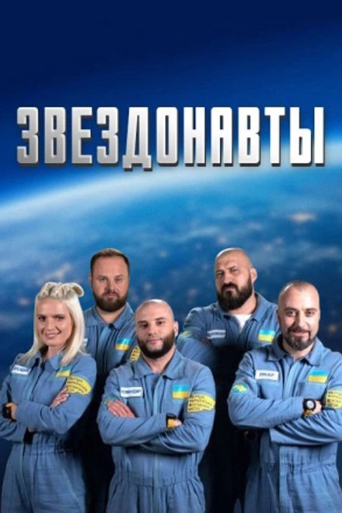 Зірконавти