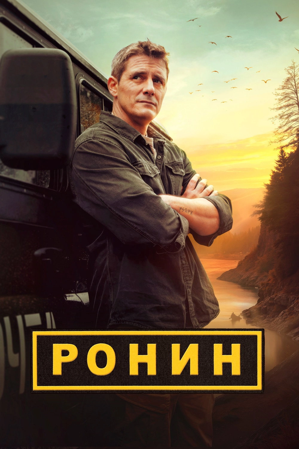 Ронин
