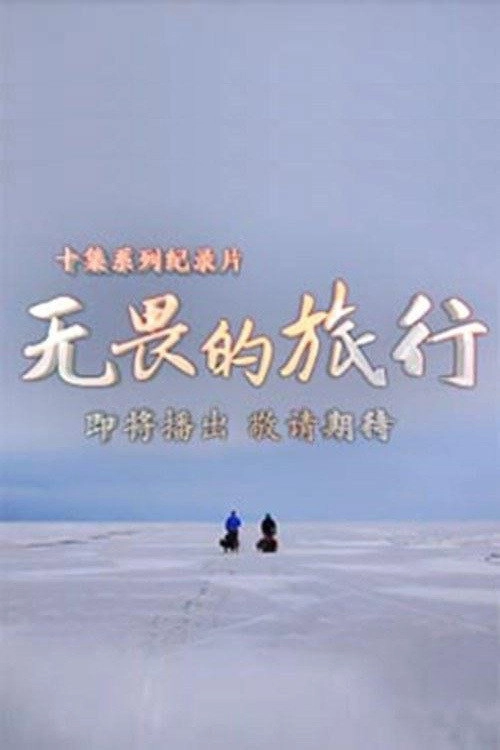 无畏的旅行