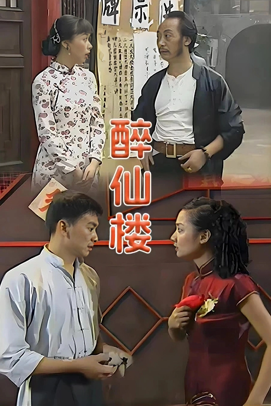 醉仙楼
