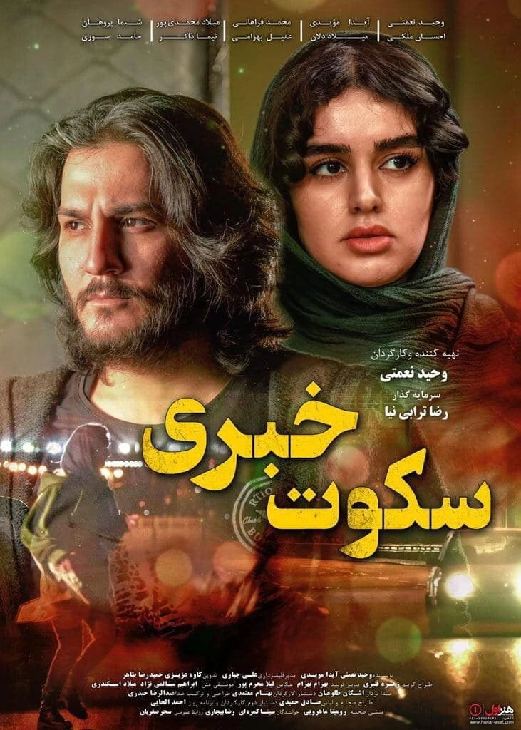 سکوت خبری