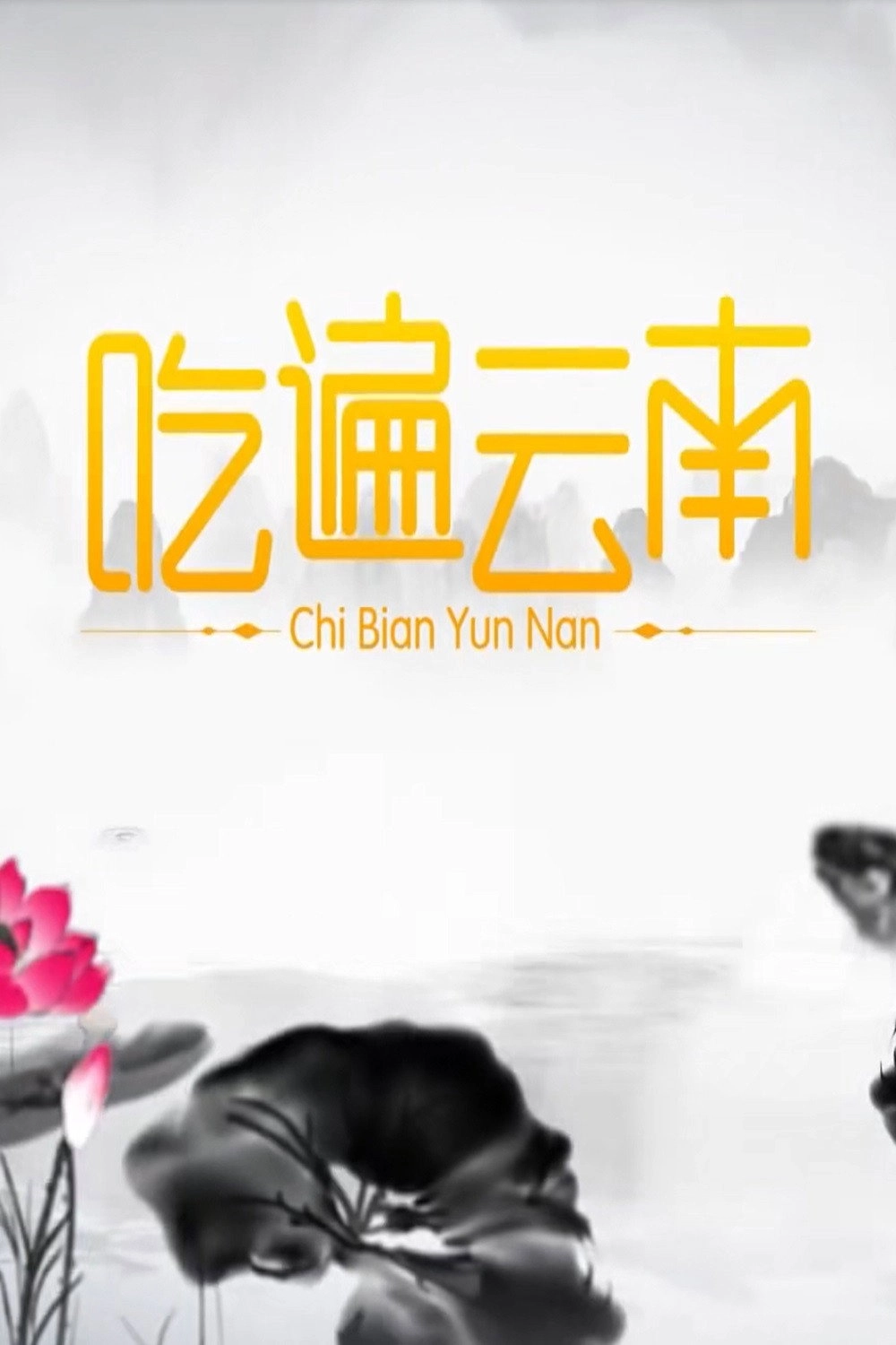 吃遍云南