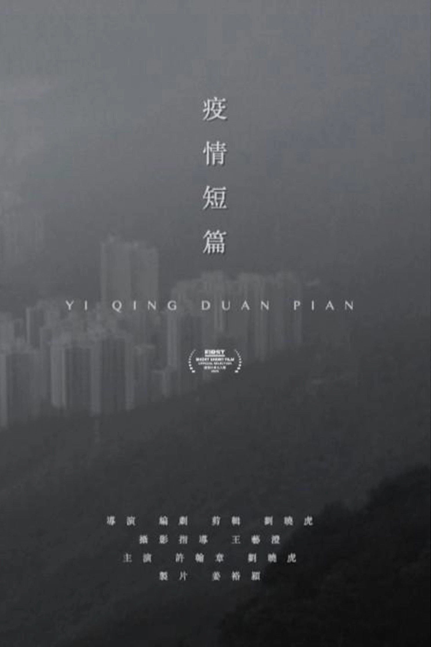 Yi Qing Duan Pian