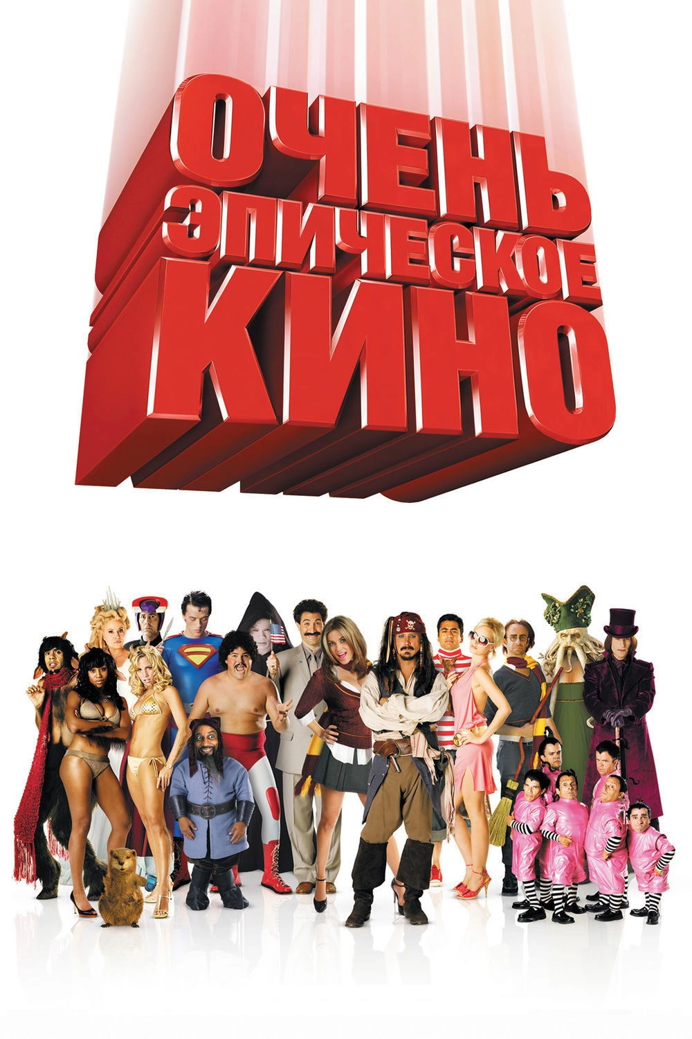 Epic Movie