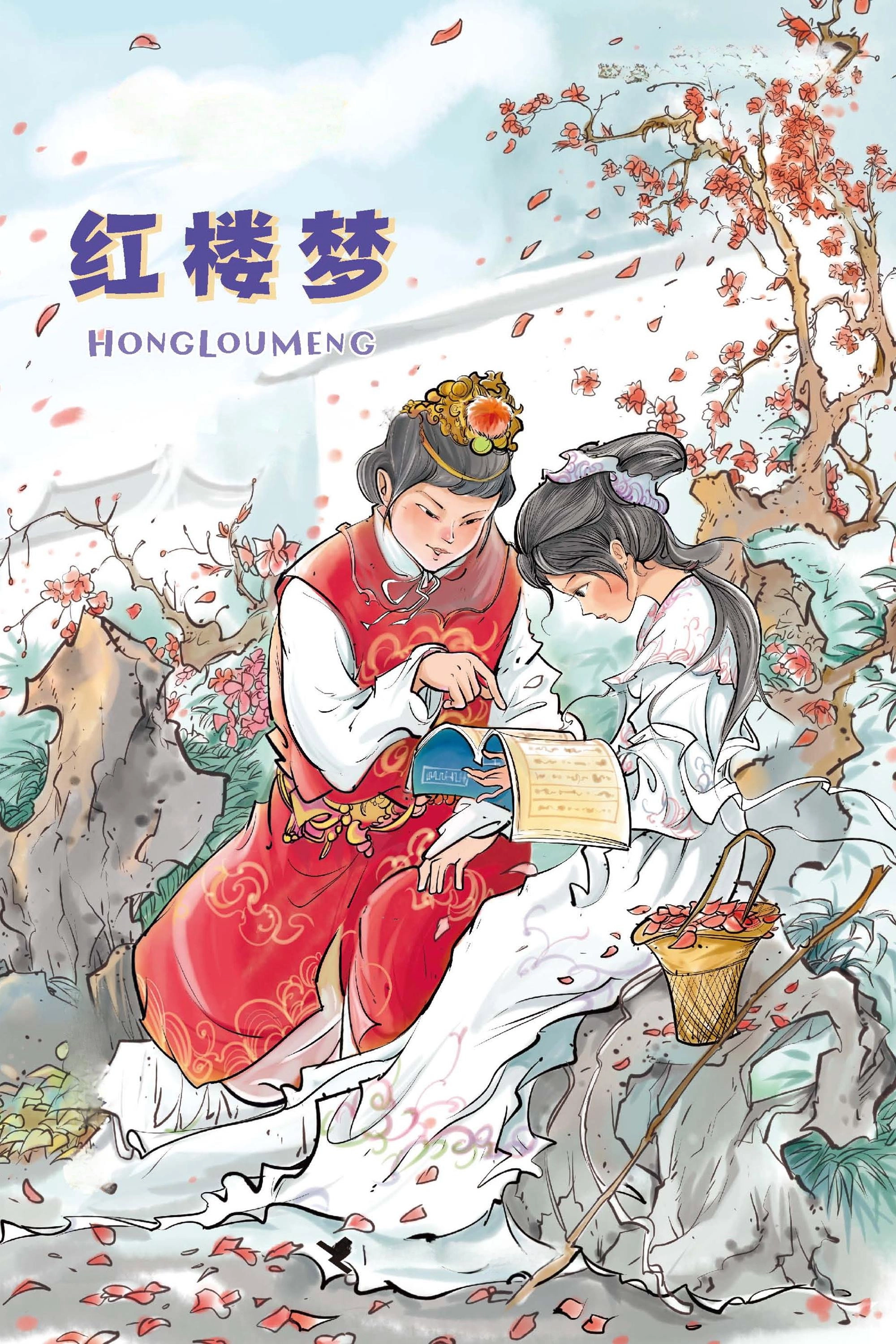 红楼梦
