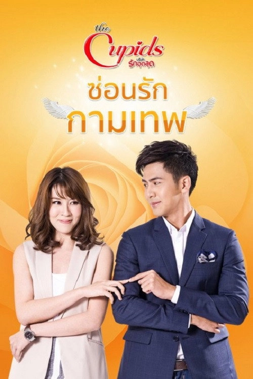 ซ่อนรักกามเทพ