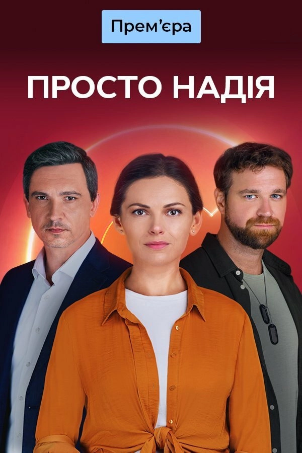 Просто Надія