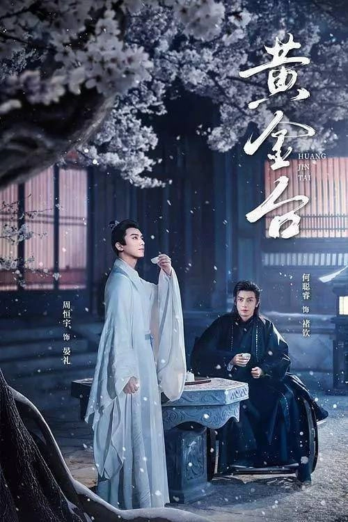 黄金台