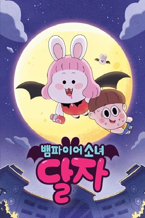 뱀파이어소녀 달자