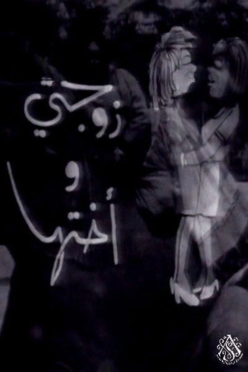 زوجتي وأختها