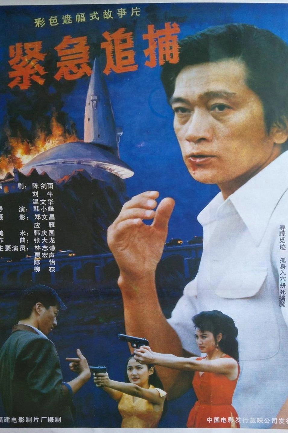 紧急追捕