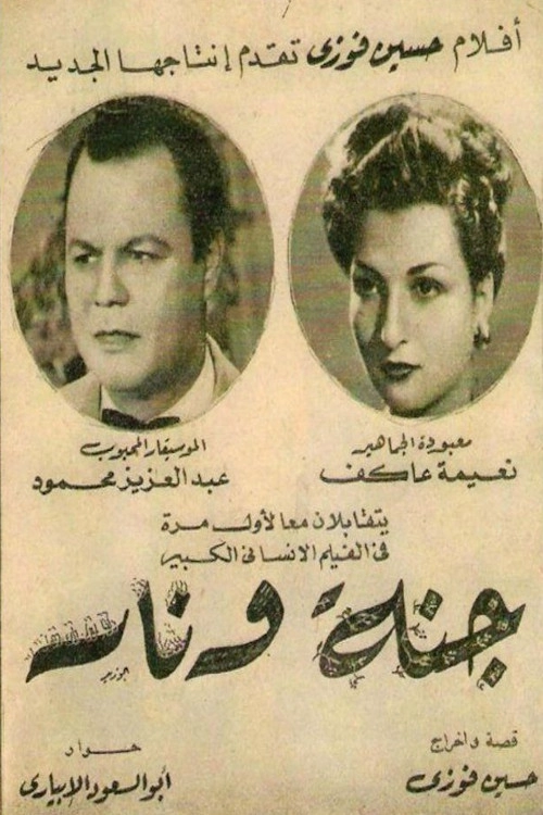 جنة و نار