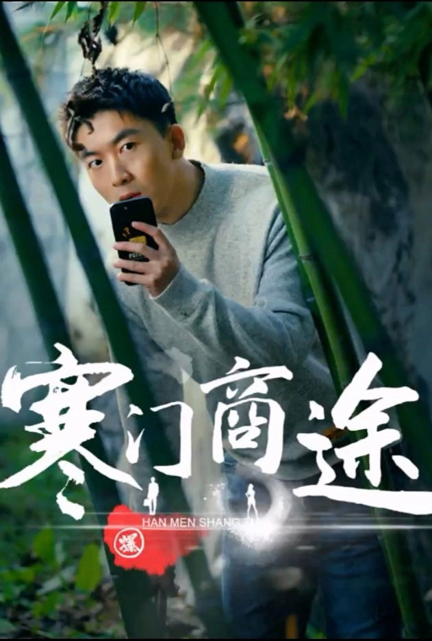 寒门商途
