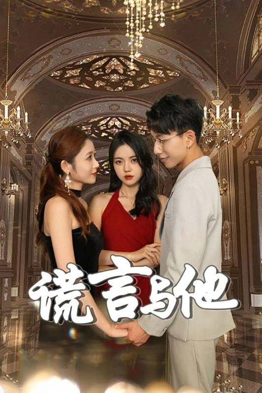 谎言与他
