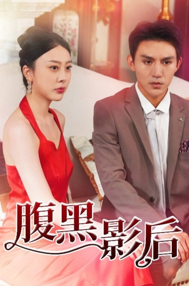 腹黑影后