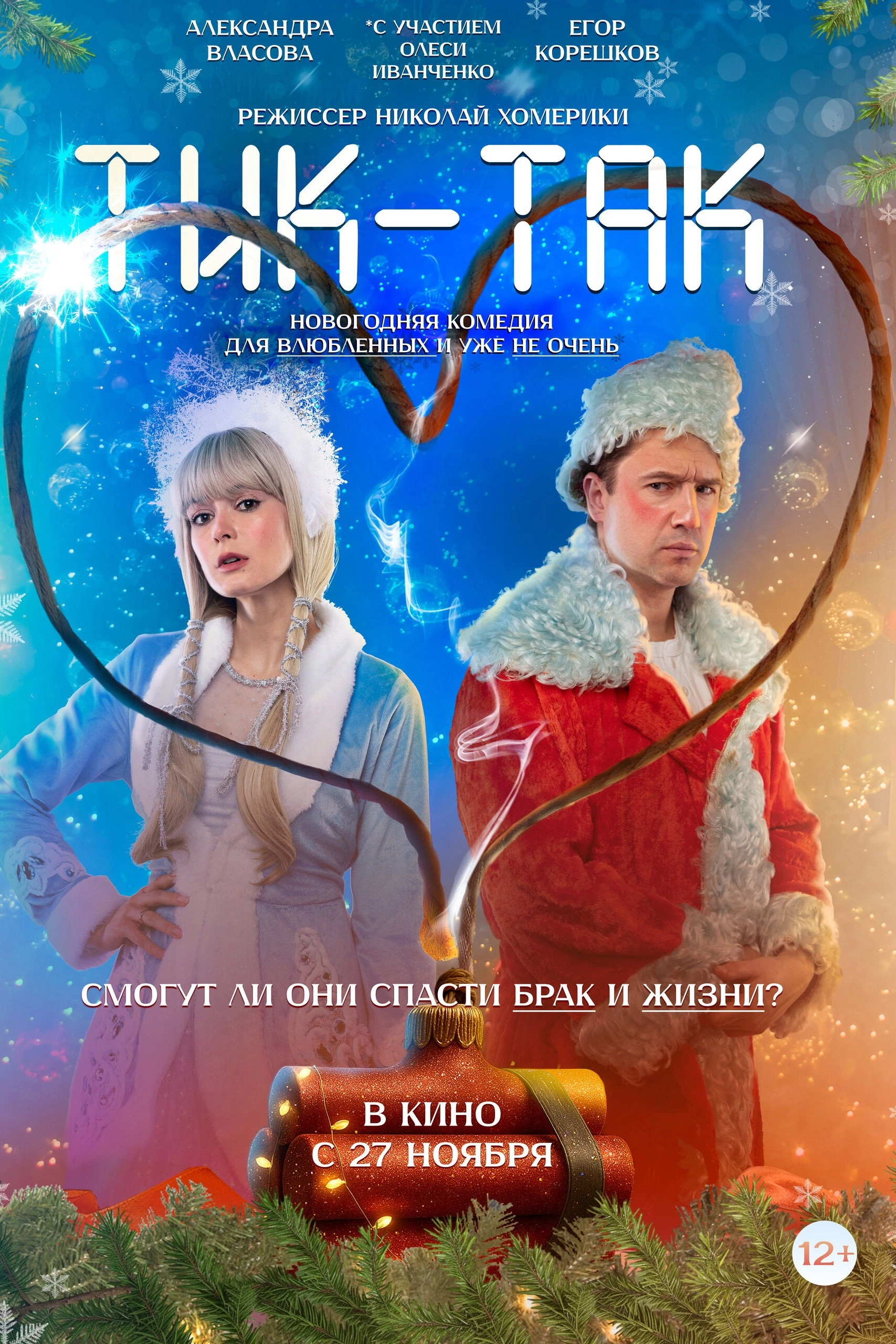 Тик-Так