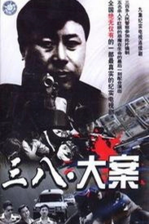 3·8大案
