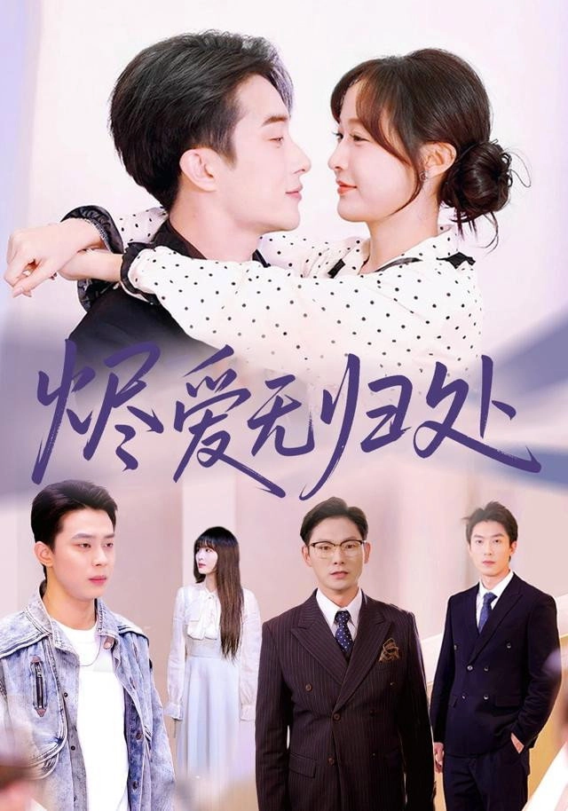 烬爱无归处