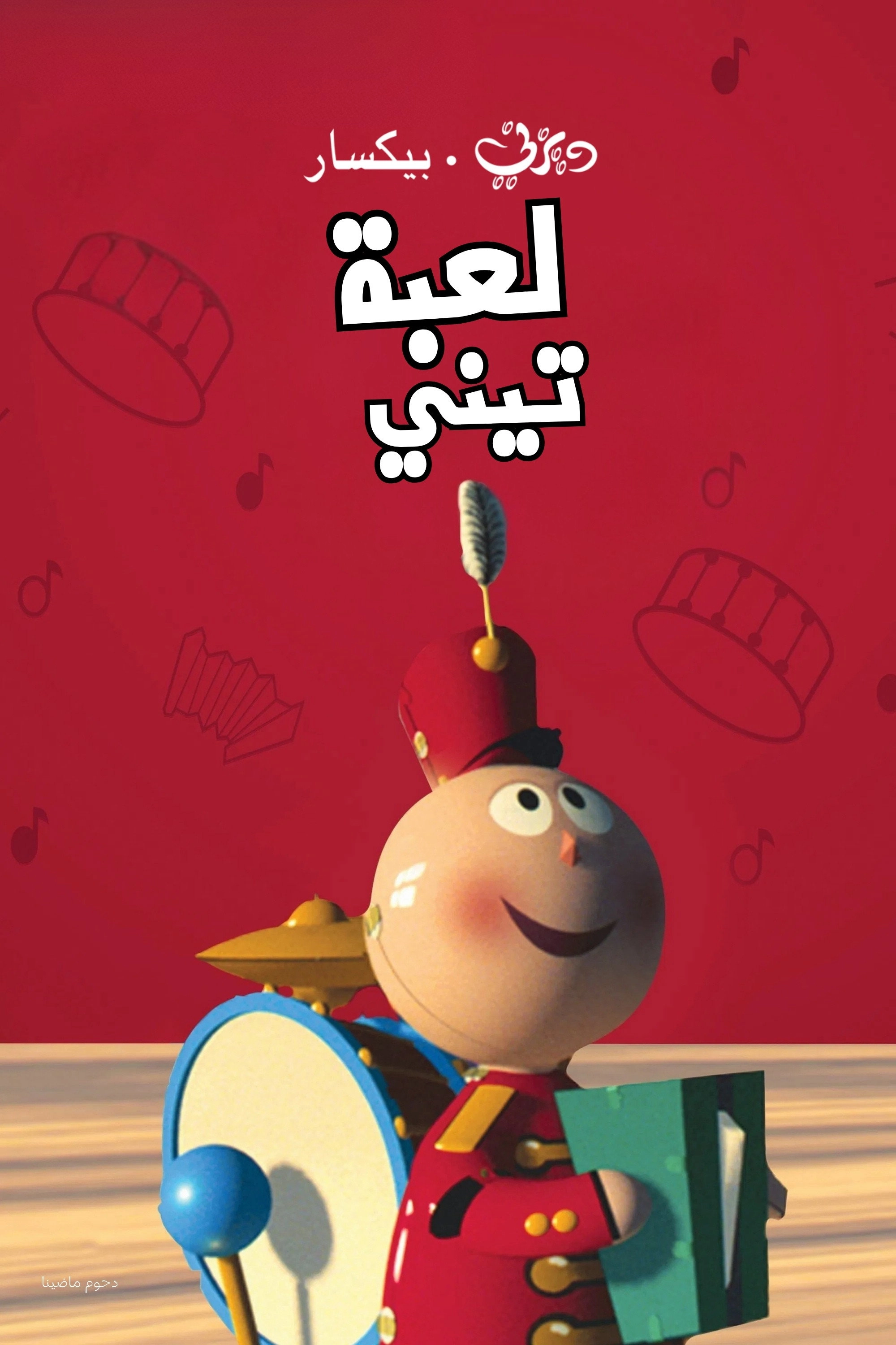 Tin Toy