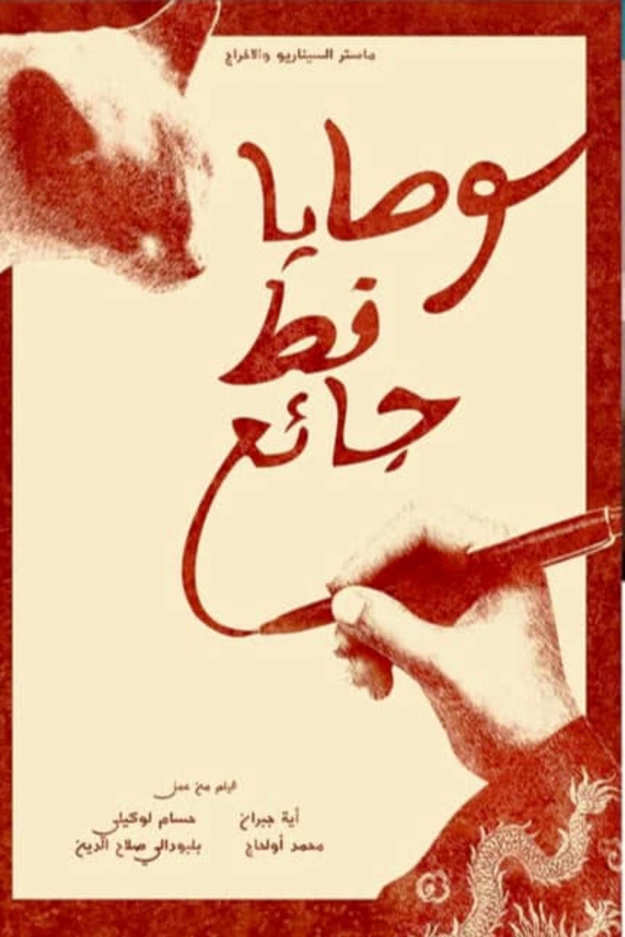 وصايا قط جائع