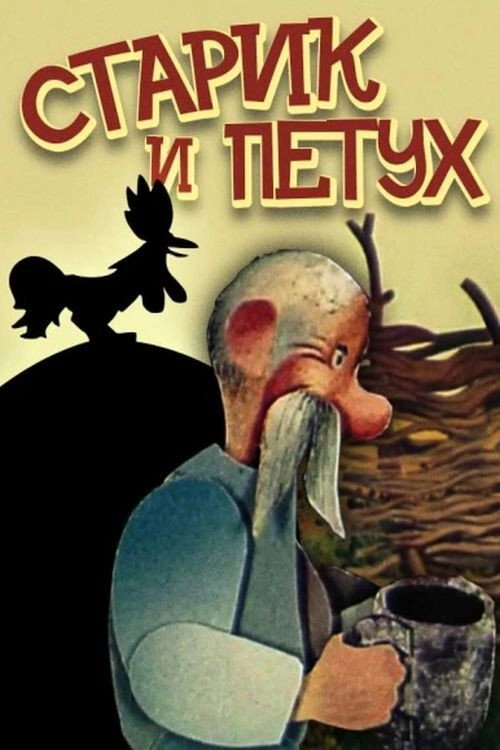The Old Man and the Rooster