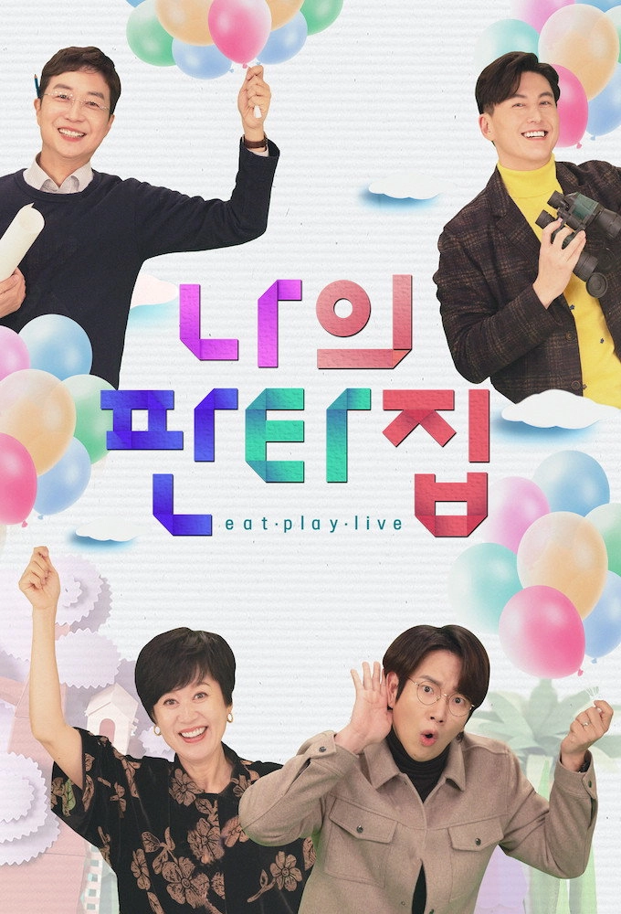 나의 판타집