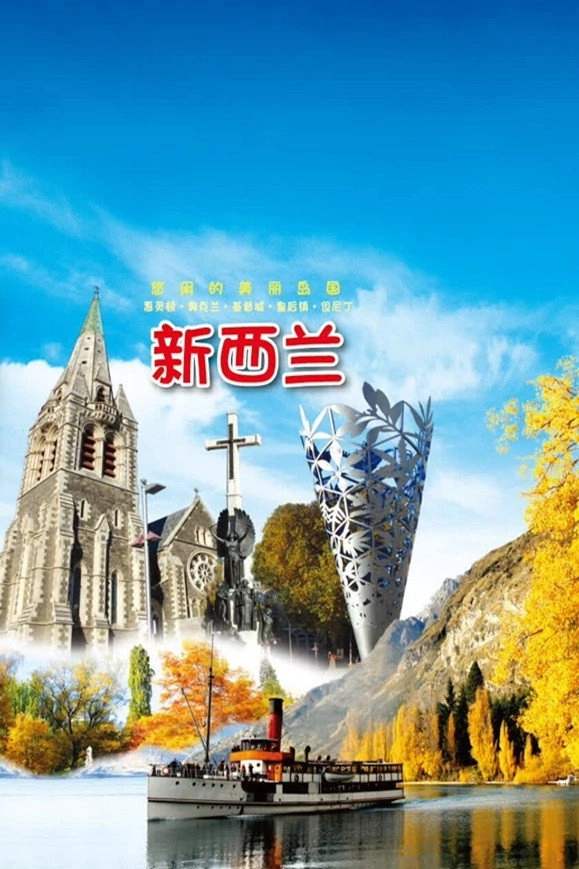 旅行新西兰