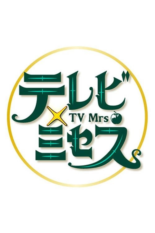 テレビ×ミセス