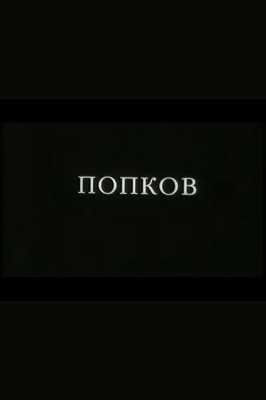 Popkov