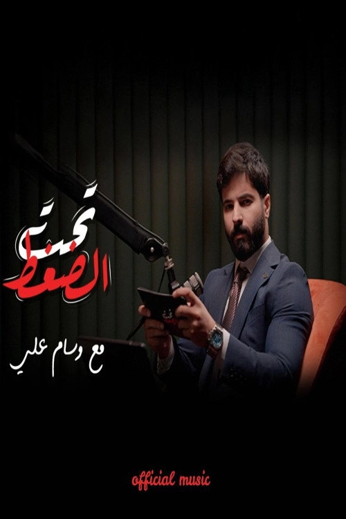 تحت الضغط