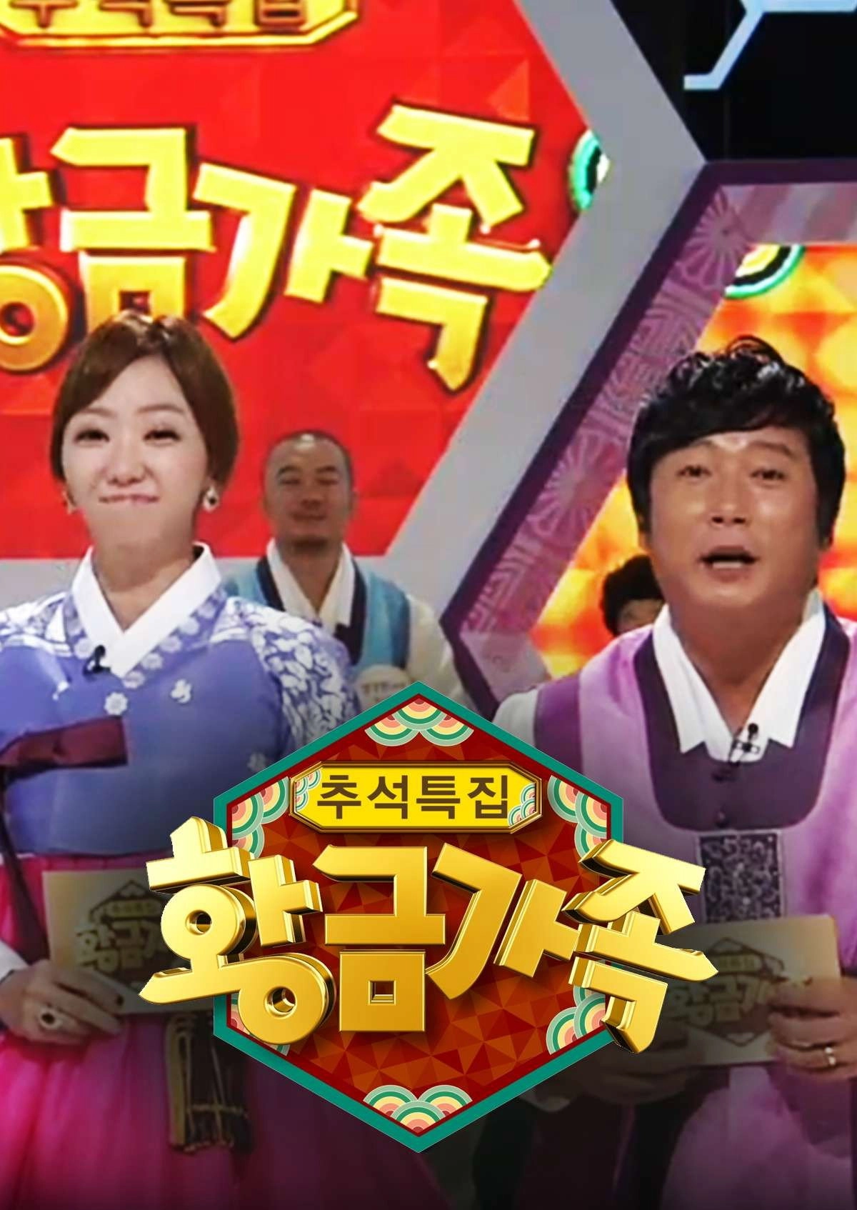황금가족