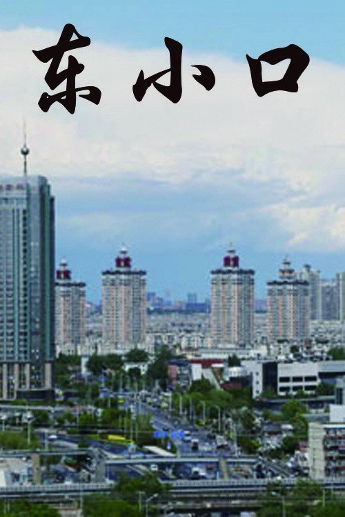 东小口