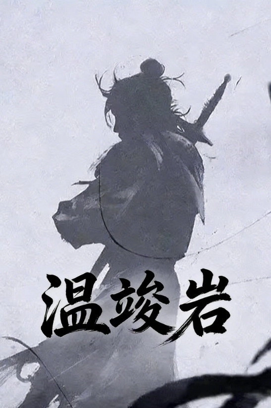 温竣岩