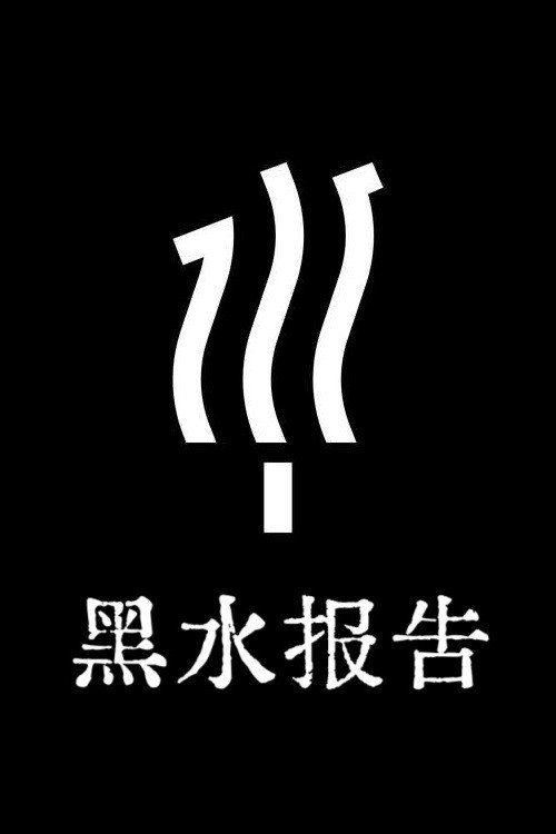 黑水报告