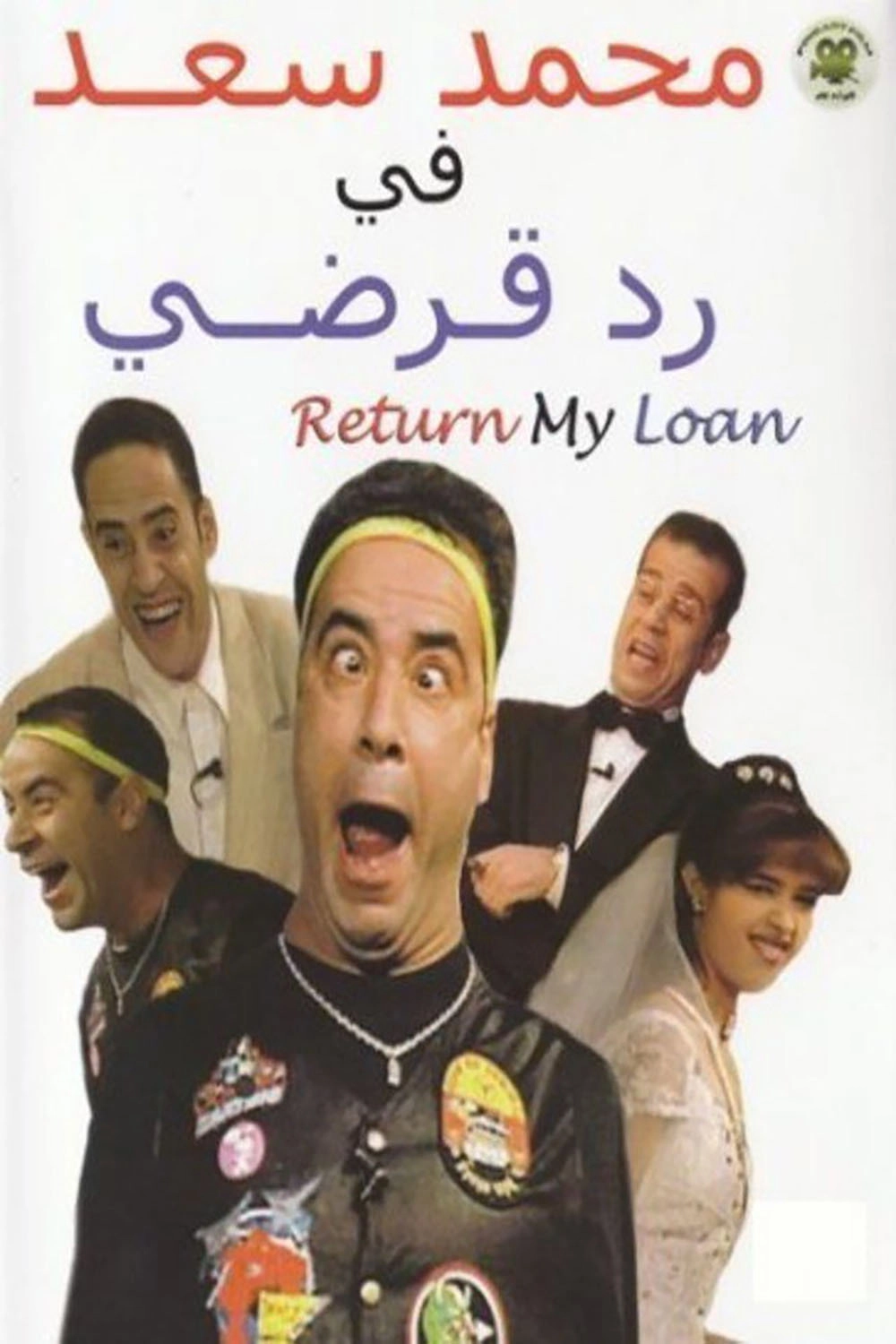 رد قرضى